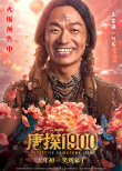 《唐探1900》发布头等福气版海报 王宝强、刘昊然、周润发送祝福！