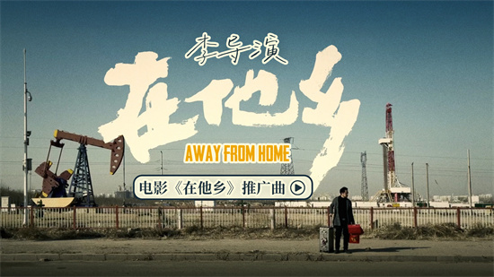 电影《在他乡》曝推广曲 质朴民谣唱出北漂心声