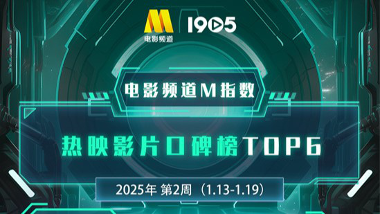 电影频道M指数2025年第2周热映影片口碑榜发布