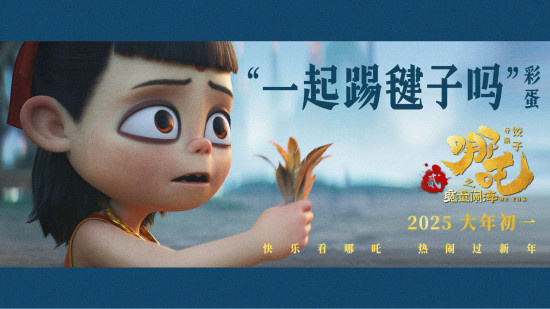 《哪吒之魔童闹海》曝彩蛋 哪吒全家上阵共享团圆