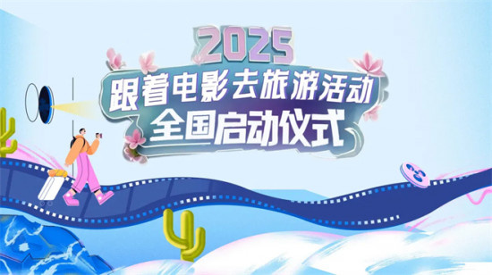 2025年“跟着电影去旅游”新春福利大放送！