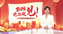 《中国电影报道》第023期（20250123）