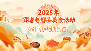 “跟着电影品美食”全国启动仪式