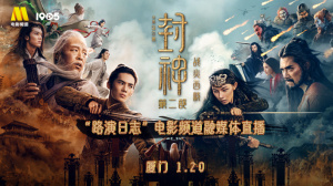 《封神第二部：战火西岐》“路演日志”厦门站电影频道融媒体直播