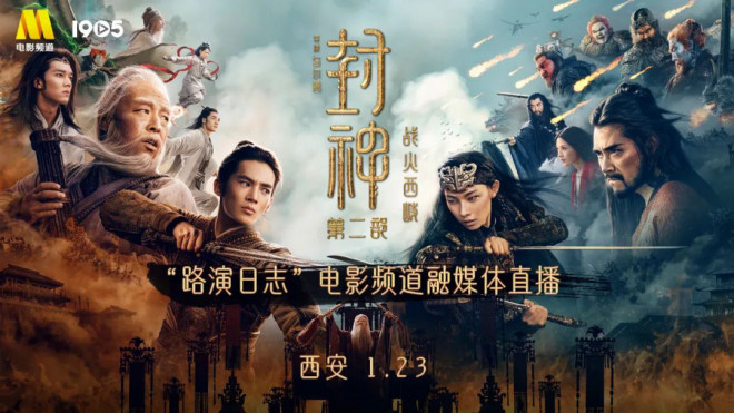 《封神2》路演日志·西安站：西岐小分队荣归故土