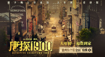 電影《唐探1900》發(fā)布“德州有個舊金山”特輯