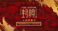 《封神第二部》“感謝榮譽(yù)出品人”特別視頻 有你們才有23