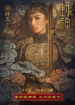 《封神第二部》曝角色海報 黃渤、于適帶全體軍民為家而戰(zhàn)