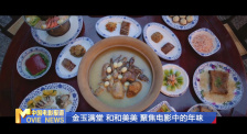 《中國電影報道》第027期（20250127）