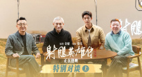 《射雕英雄傳：俠之大者》特別對(duì)談