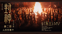 《封神第二部》片尾曲《樂土》MV，西岐軍民守樂土護家園