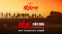 《蛟龍行動》片尾曲《蛟龍出海》唱出熱血澎湃