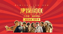 《唐探1900》發(fā)布“搶先體驗(yàn)”特輯