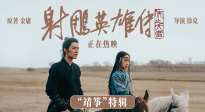 電影《射雕英雄傳：俠之大者》發布“靖箏”特輯