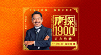 《唐探1900》发布“气宇轩昂”版特辑 揭秘周润发幕后拍摄趣事