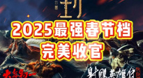 2025最強春節檔完美收官！
