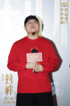 《封神第二部》廣州路演 于適那爾那茜現場套招
