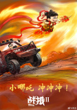 見證！《哪吒之魔童鬧海》榮升中國影史票房冠軍