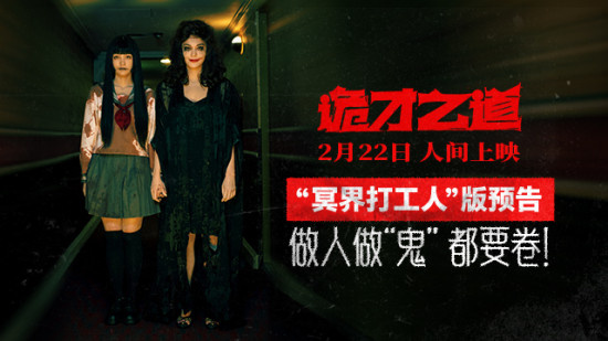 惊恐喜剧《诡才之道》曝新预告 鬼畜设定脑洞横飞