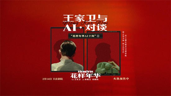 王家卫与AI对谈!《花样年华》大量幕后故事首曝光