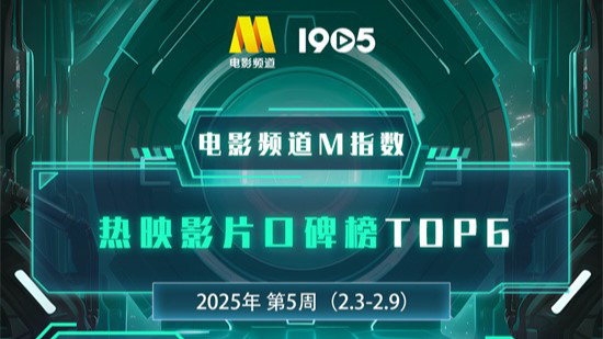 电影频道M指数2025年第5周热映影片口碑榜发布