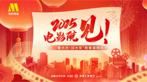 《唐探1900》 “看大片·过大年”新春首映礼
