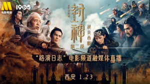 《封神第二部：戰(zhàn)火西岐》“路演日志”西安站電影頻道融媒體直播