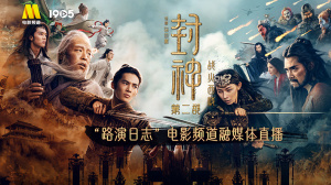 《封神第二部：战火西岐》“路演日志”上海站电影频道融媒体直播