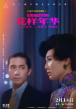 花樣年華