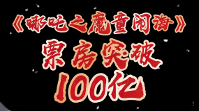 哪吒归来，四海震撼！《哪吒之魔童闹海》票房飙破百亿！