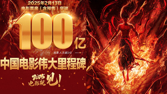 中国电影伟大里程碑！电影频道见证《哪吒2》票房破百亿