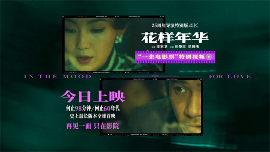 王家卫《花样年华》上映!梁朝伟惊喜献声特别视频