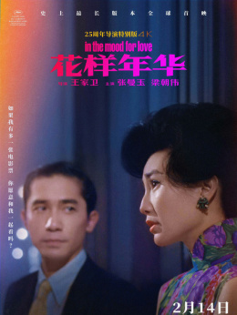 花样年华