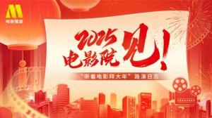 “2025，电影院见！”带着电影拜大年路演日志
