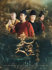 袁天罡之西域圣佛
