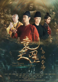 袁天罡之西域圣佛
