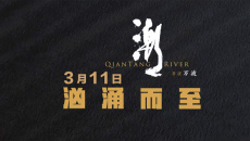 《潮》发布“群像版”定档预告 官宣3月11日上映