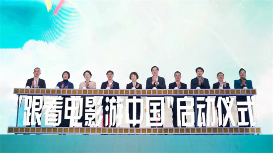 “跟着电影游中国”启动仪式在京举行