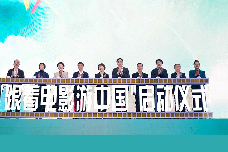 “跟着电影游中国”启动仪式在京举行