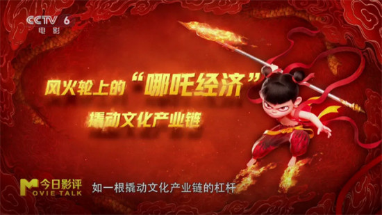 创百亿级神话 “哪吒经济学”有什么“钞能力”？