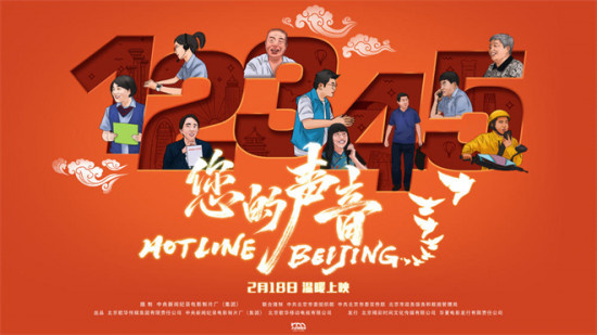 接诉即办电影《您的声音》热映 谱写城市治理新篇