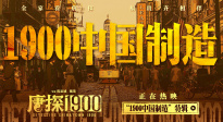 电影《唐探1900》发布“1900中国制造”特辑