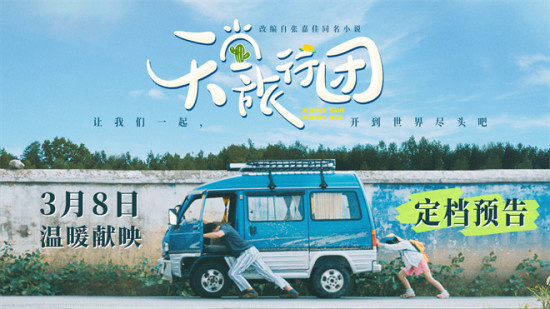 《天堂旅行团》定档3.8 彭昱畅开启救赎治愈之旅