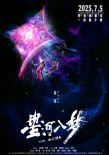 《星河入梦》海报