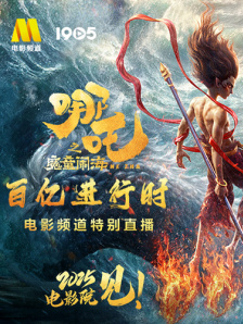 哪吒之魔童闹海·百亿进行时