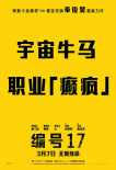 罗伯特·帕丁森艰辛求生 《编号17》主角“死因”公开！