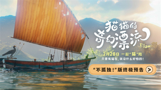 《猫猫的奇幻漂流》终极预告 萌宠天团治愈孤独