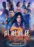 《阴阳师0》海报