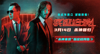 《疾速追杀4》定档3.14 里维斯×甄子丹双强厮杀！