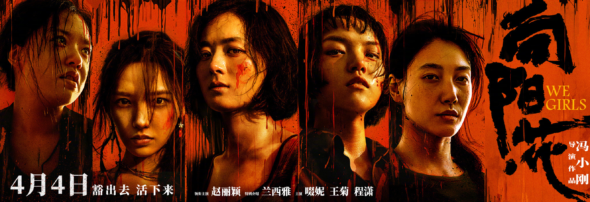 冯小刚《向阳·花》定档4.4 赵丽颖、兰西雅等亮相